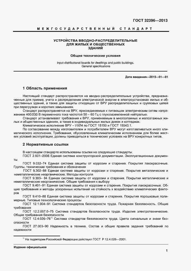 Страница 5 ГОСТ 32396-2013