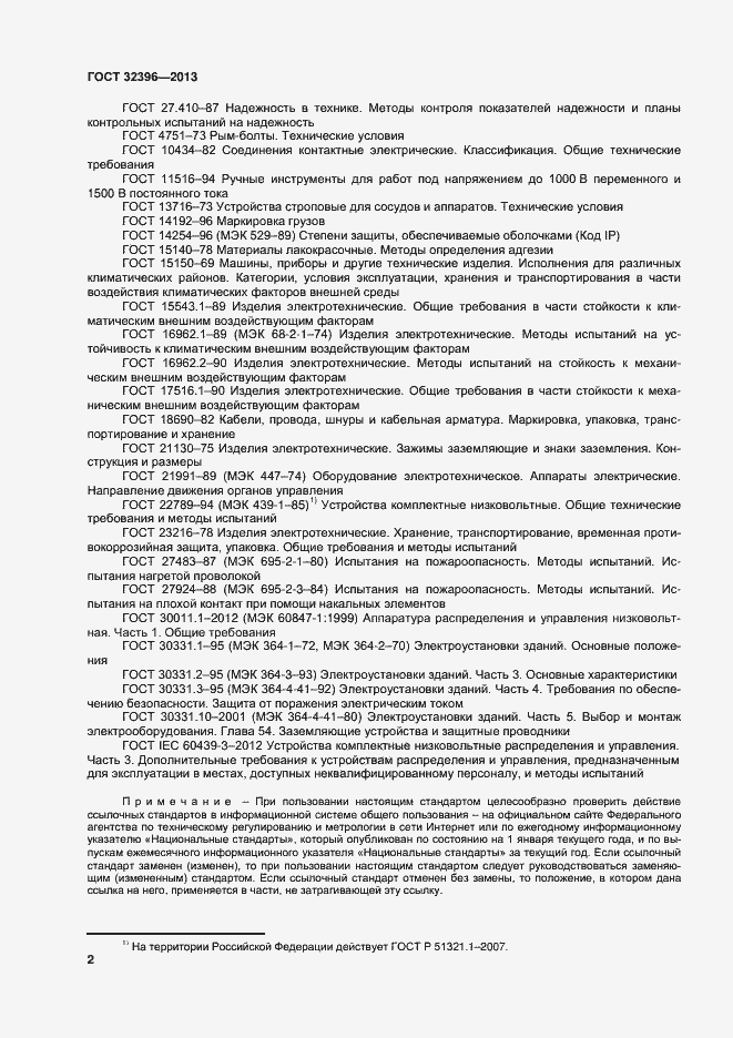 Страница 6 ГОСТ 32396-2013