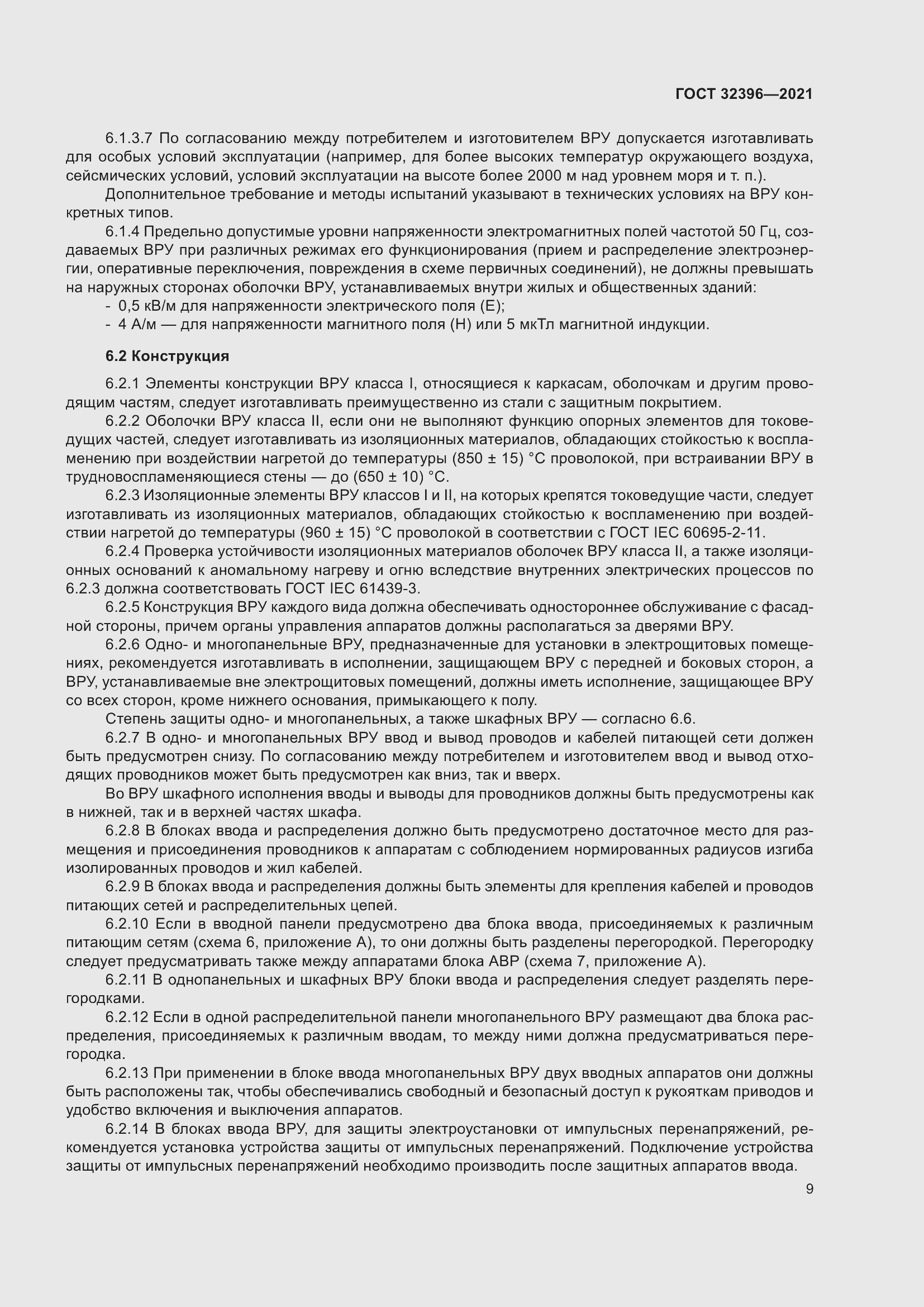 Страница 14 ГОСТ 32396-2021