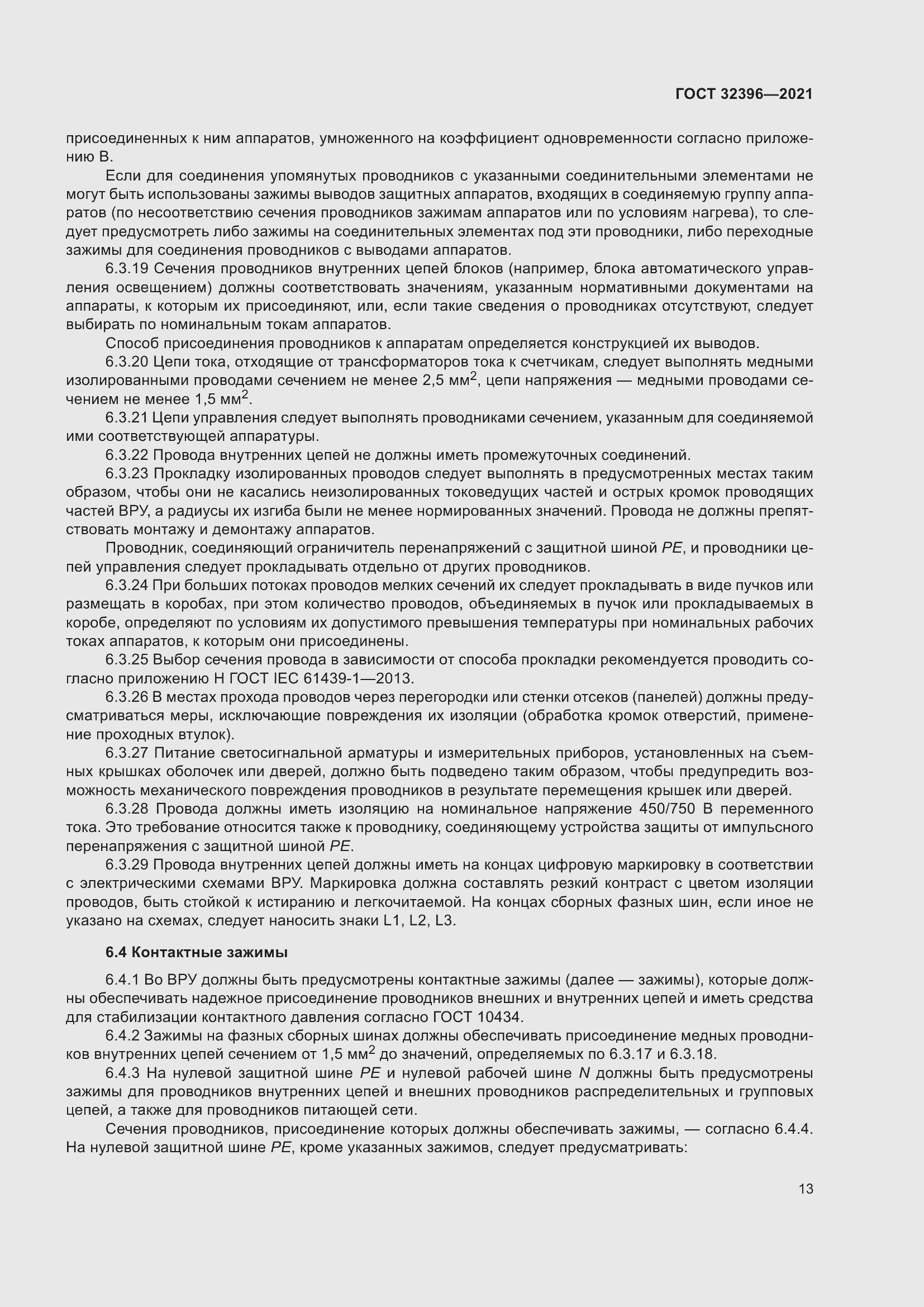 Страница 18 ГОСТ 32396-2021