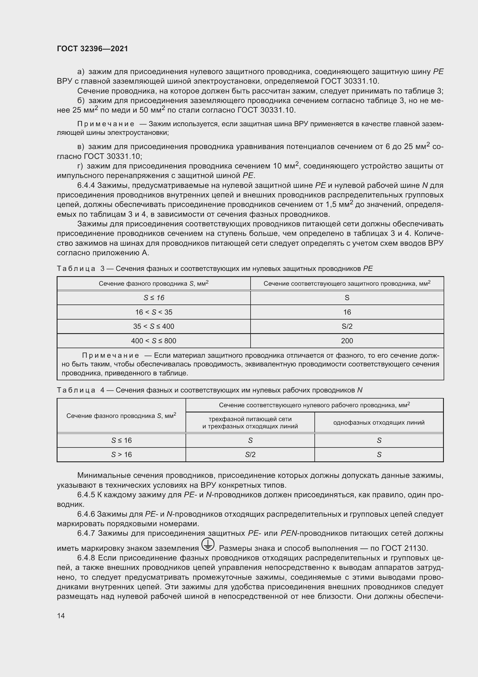 Страница 19 ГОСТ 32396-2021
