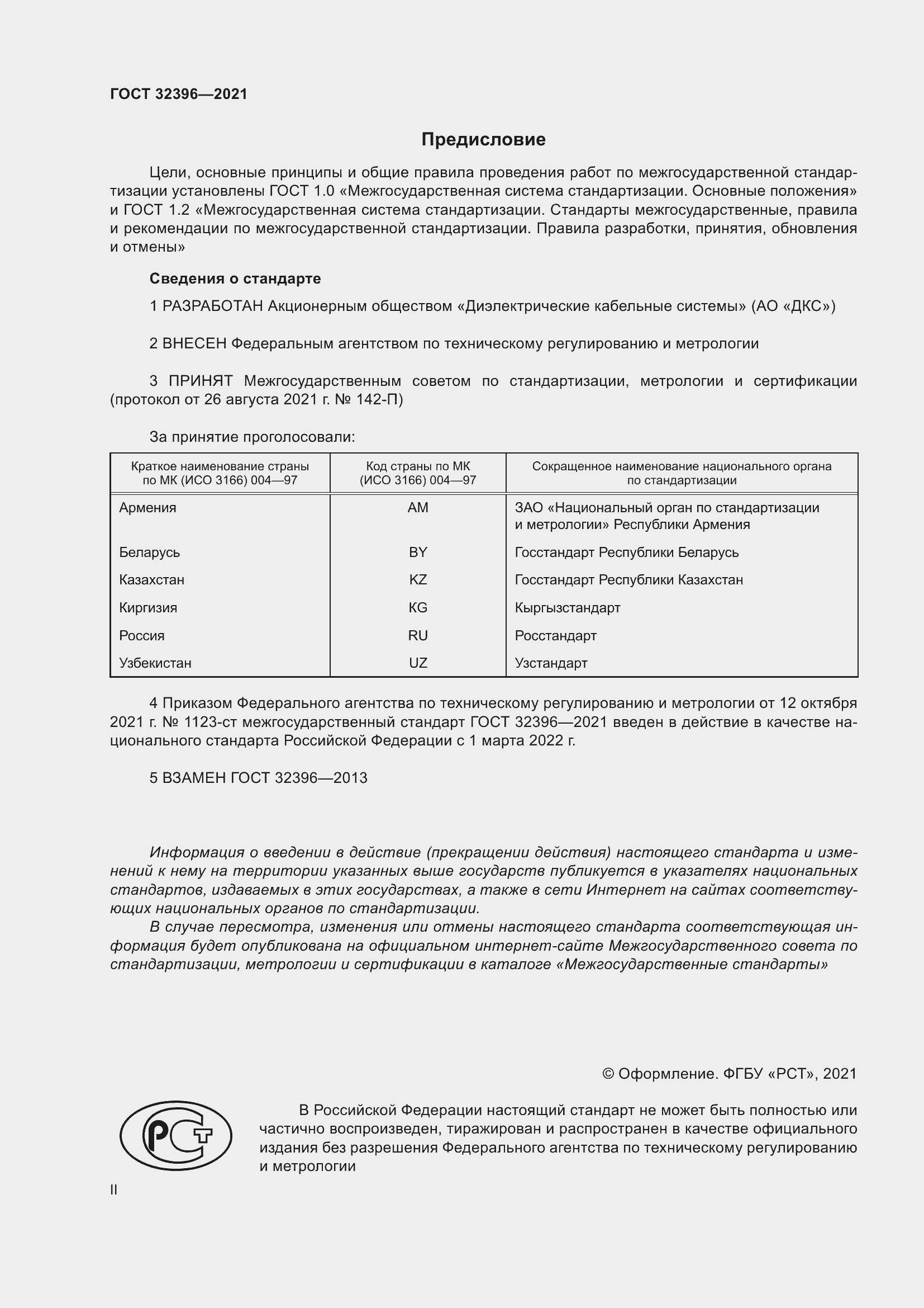 Страница 2 ГОСТ 32396-2021