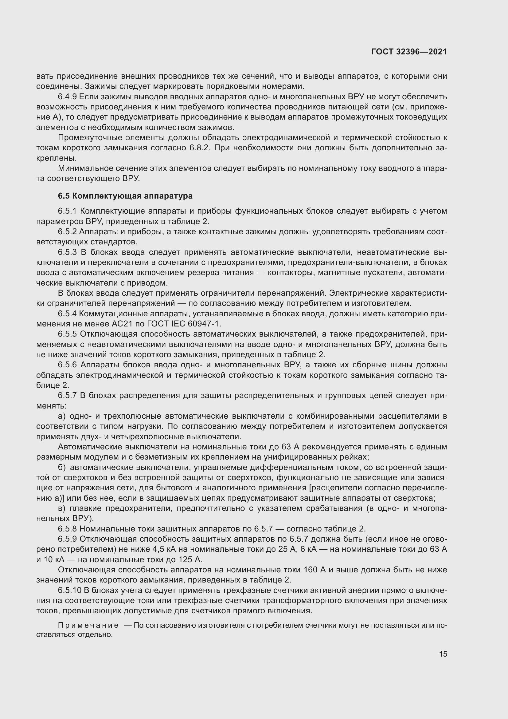 Страница 20 ГОСТ 32396-2021