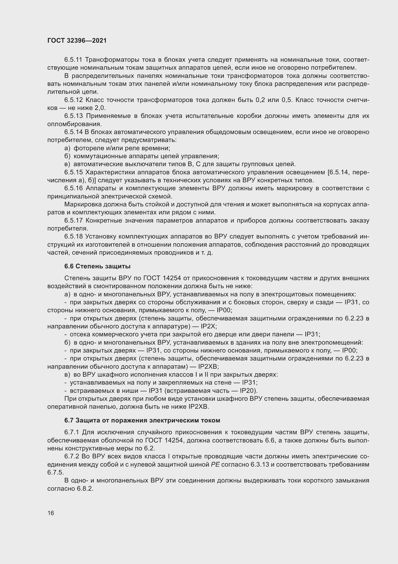 Страница 21 ГОСТ 32396-2021