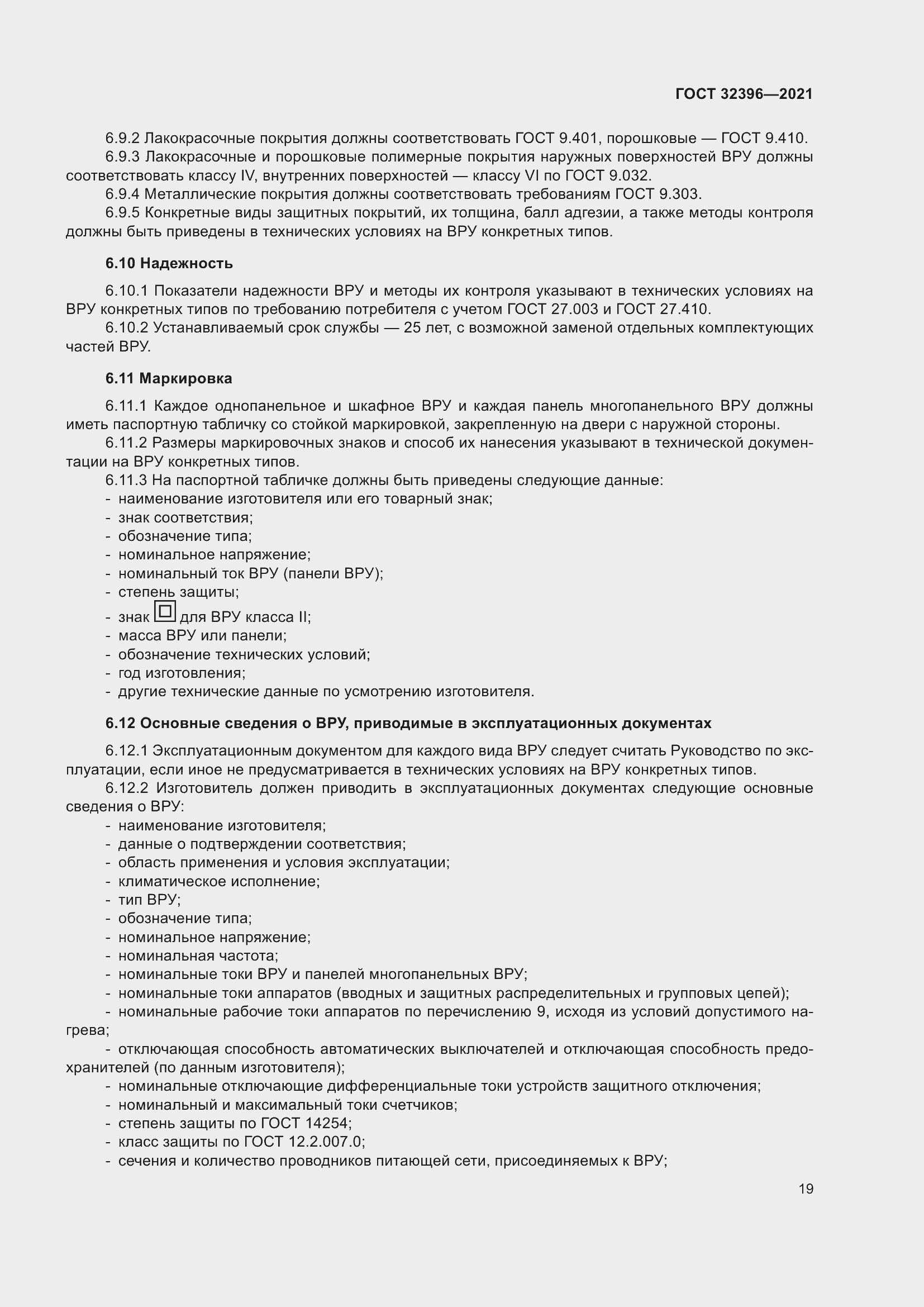 Страница 24 ГОСТ 32396-2021