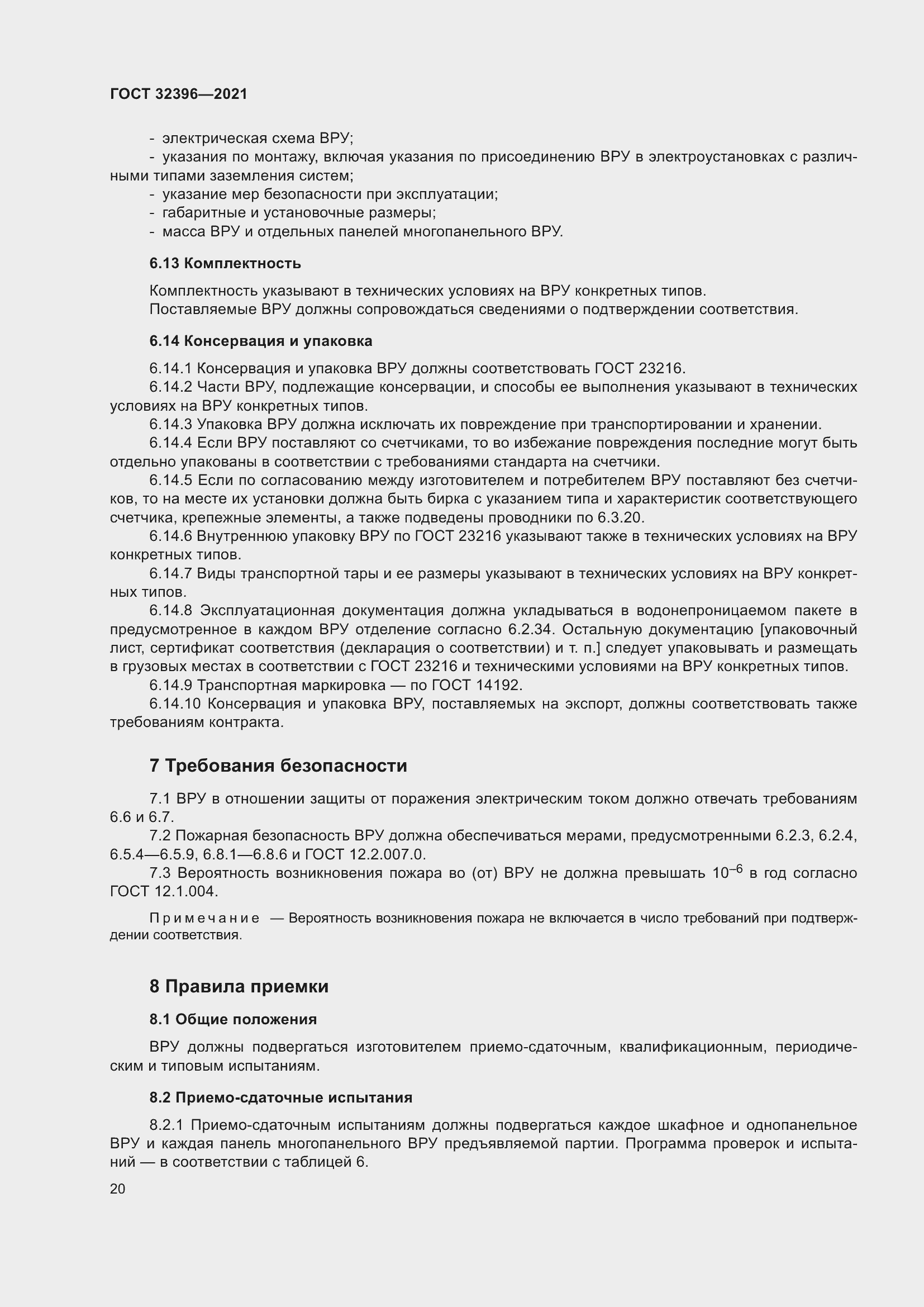 Страница 25 ГОСТ 32396-2021