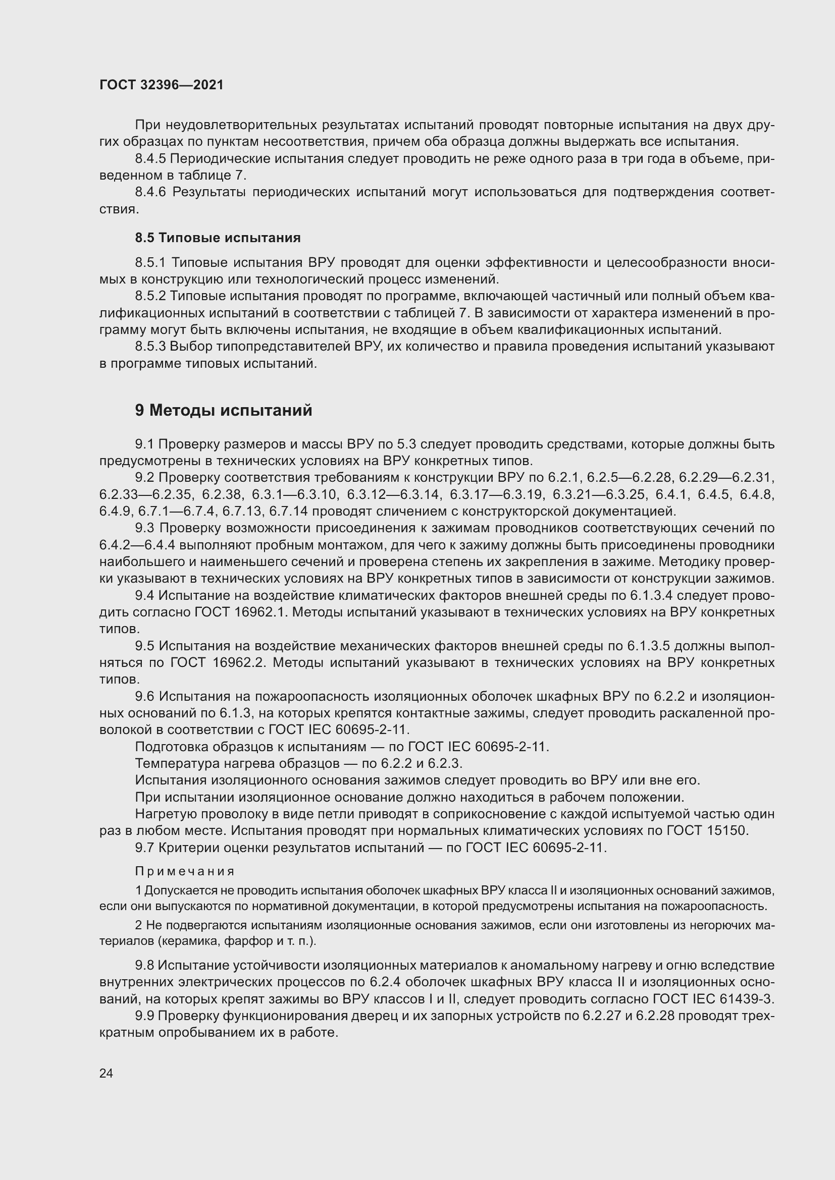 Страница 29 ГОСТ 32396-2021