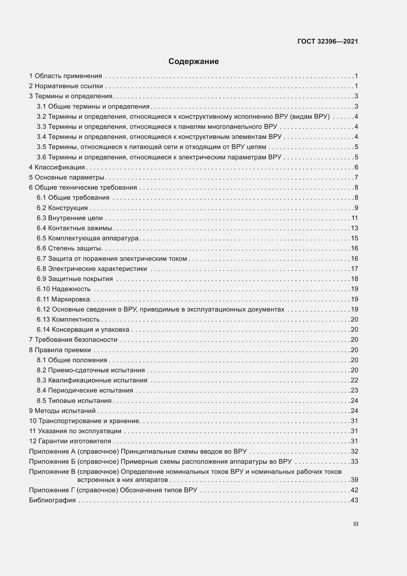 Страница 3 ГОСТ 32396-2021