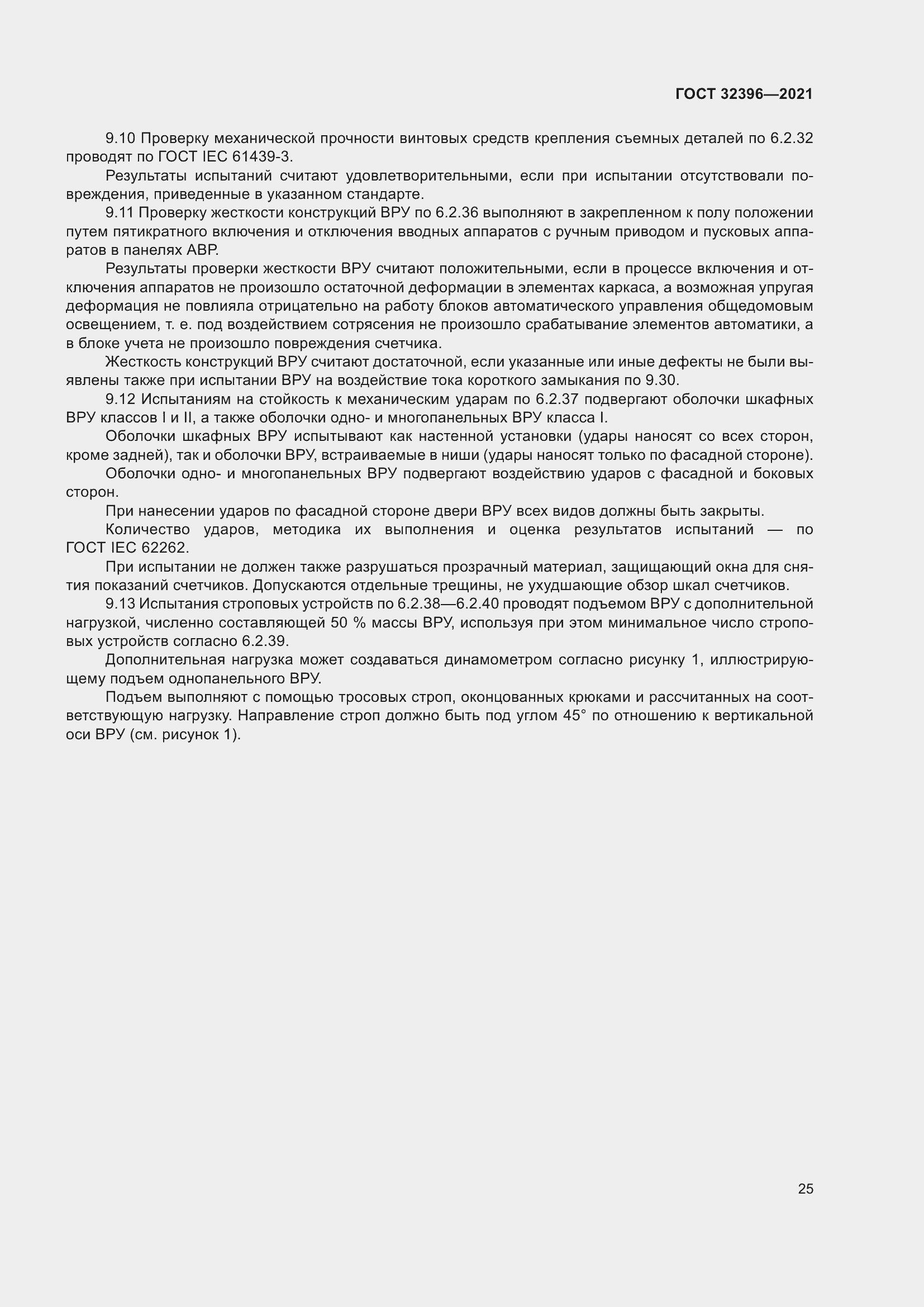 Страница 30 ГОСТ 32396-2021