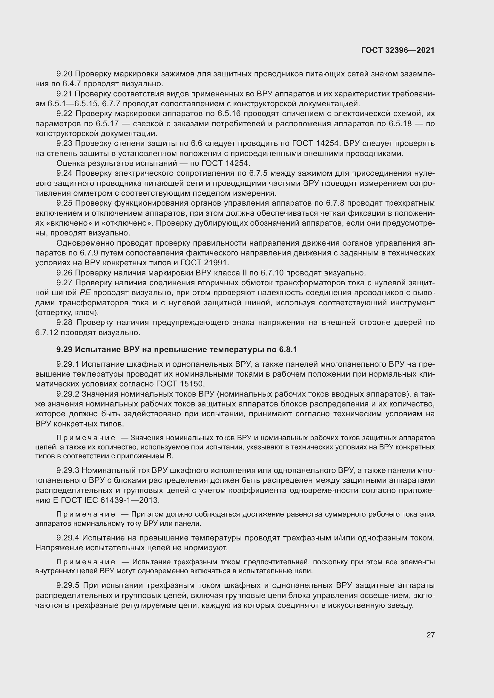 Страница 32 ГОСТ 32396-2021