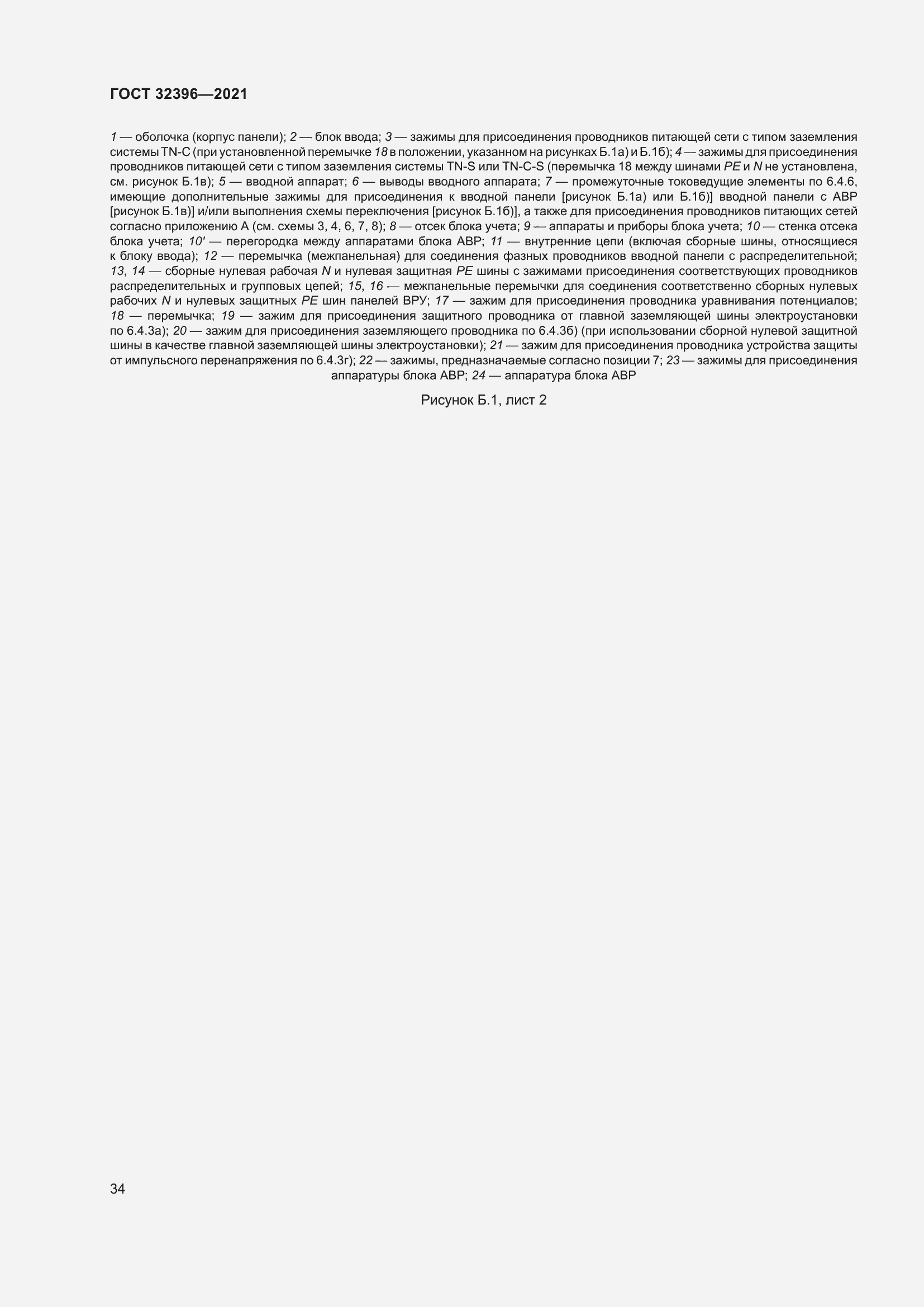 Страница 39 ГОСТ 32396-2021