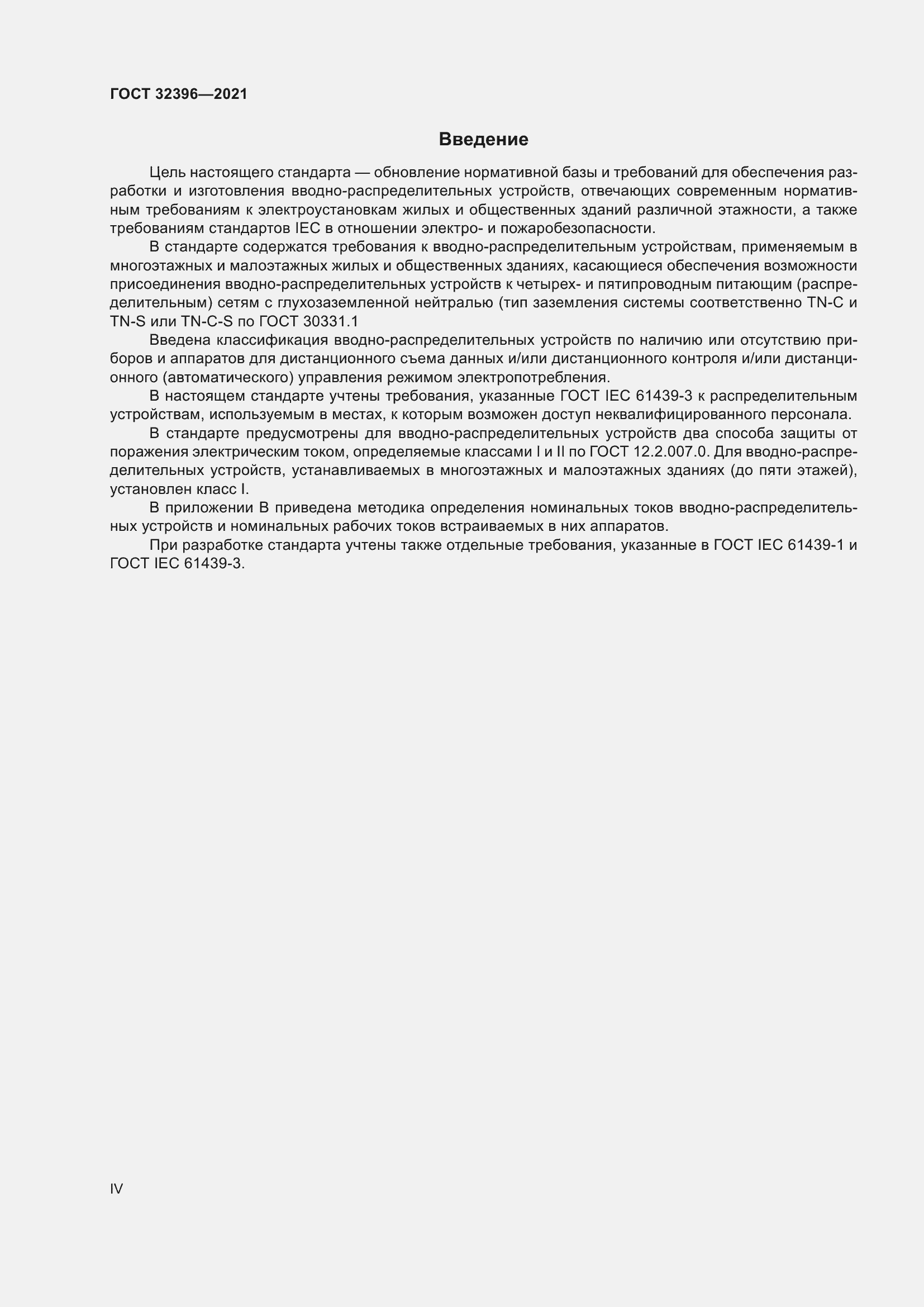 Страница 4 ГОСТ 32396-2021