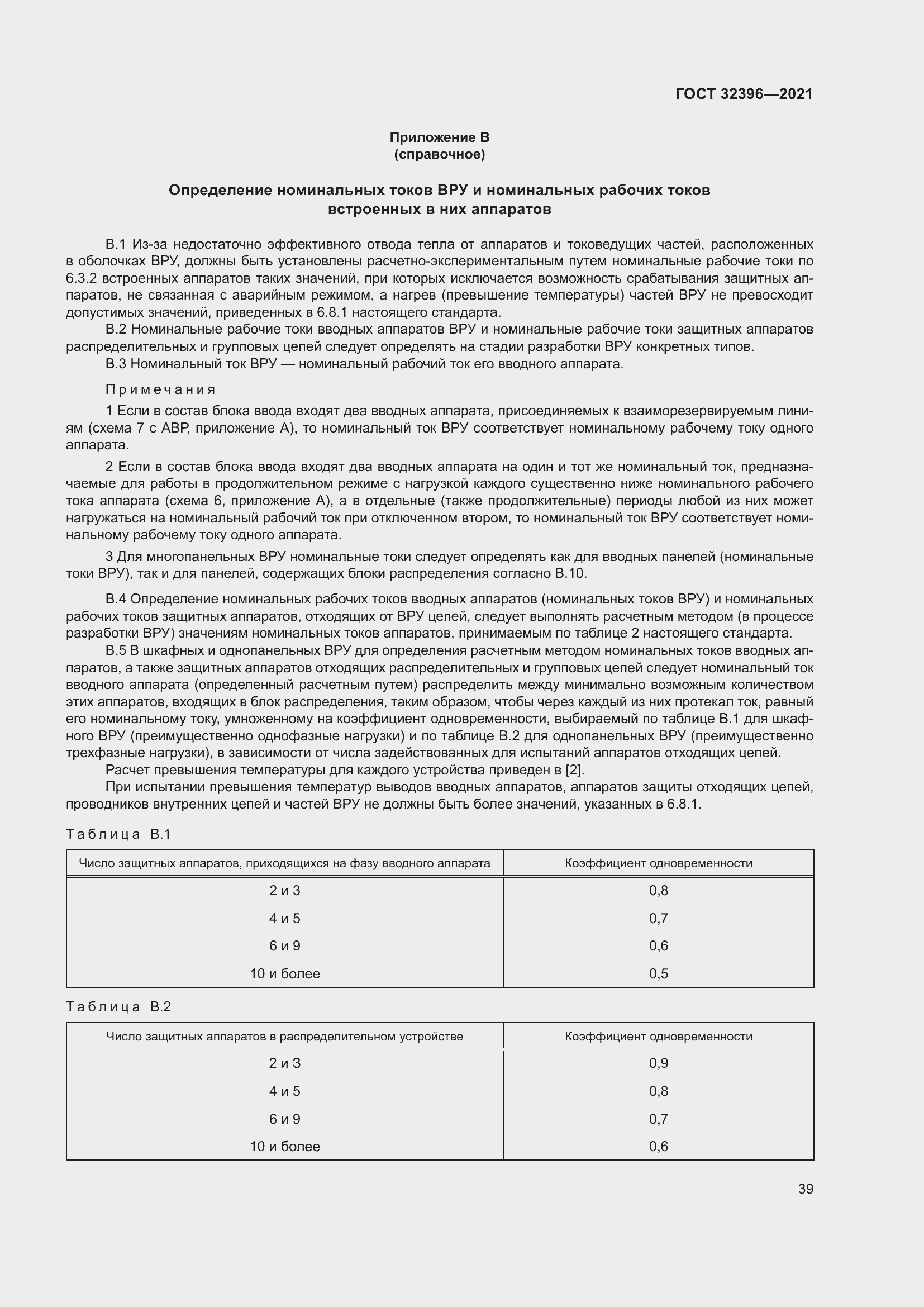 Страница 44 ГОСТ 32396-2021