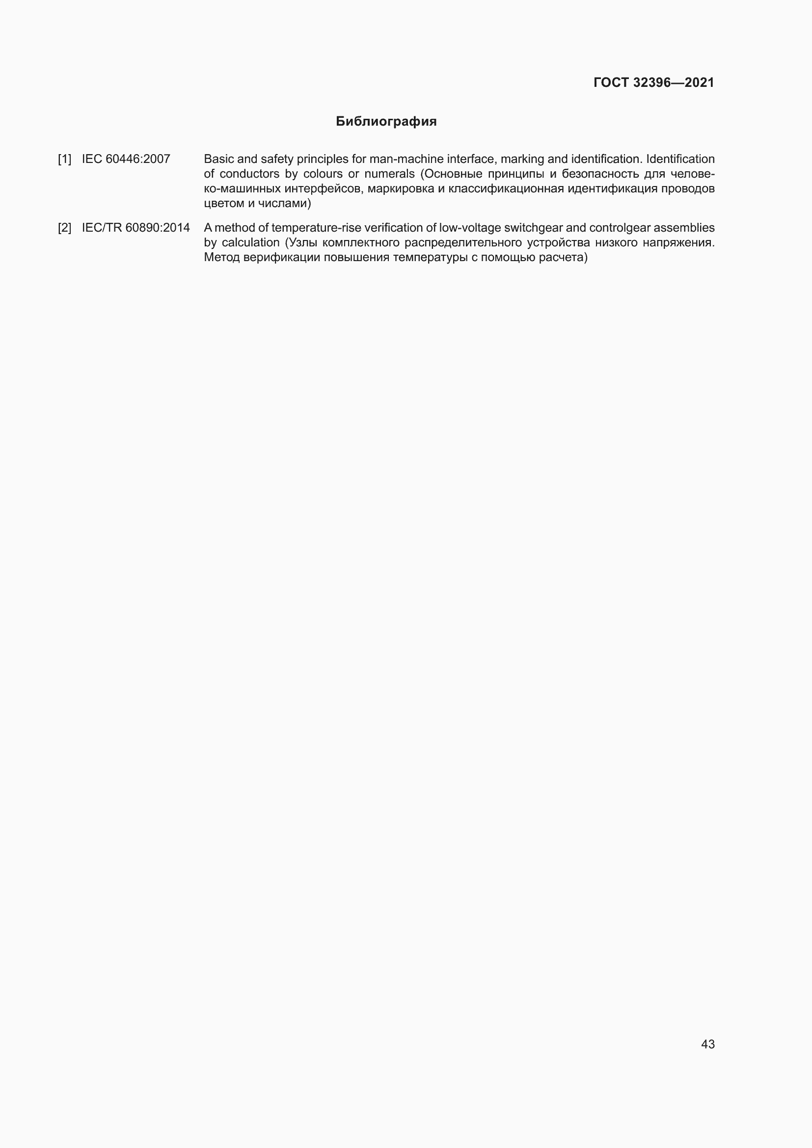 Страница 48 ГОСТ 32396-2021