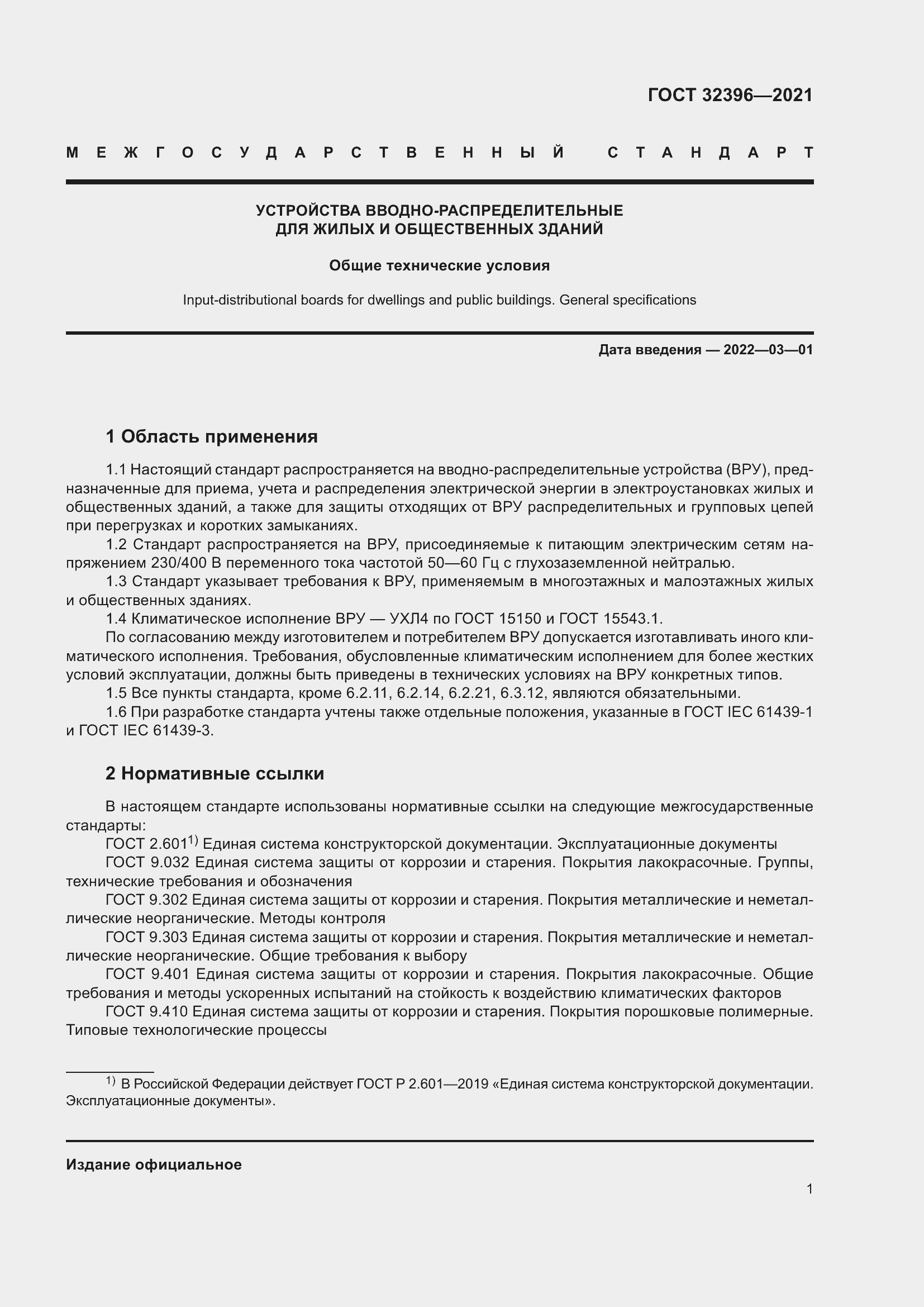 Страница 6 ГОСТ 32396-2021