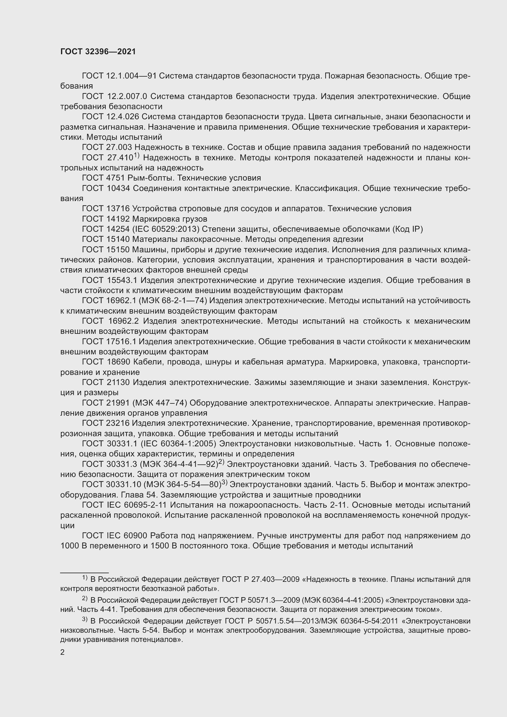 Страница 7 ГОСТ 32396-2021