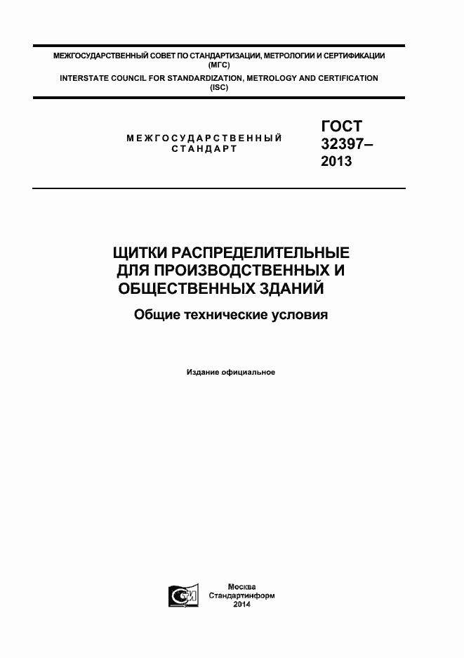 Страница 1 ГОСТ 32397-2013