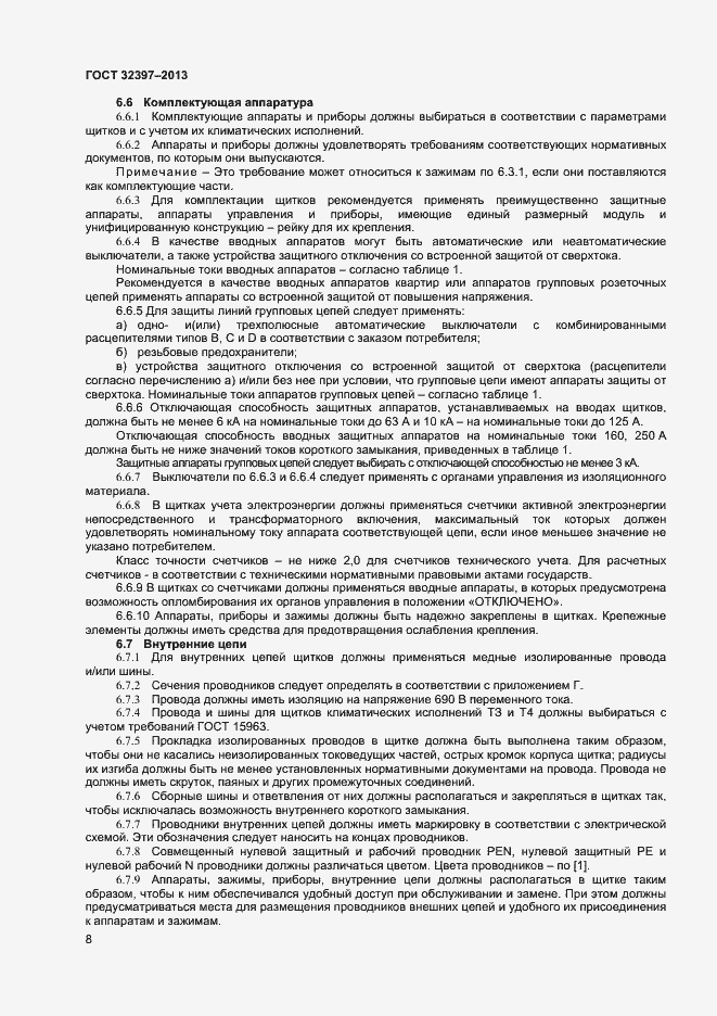 Страница 12 ГОСТ 32397-2013