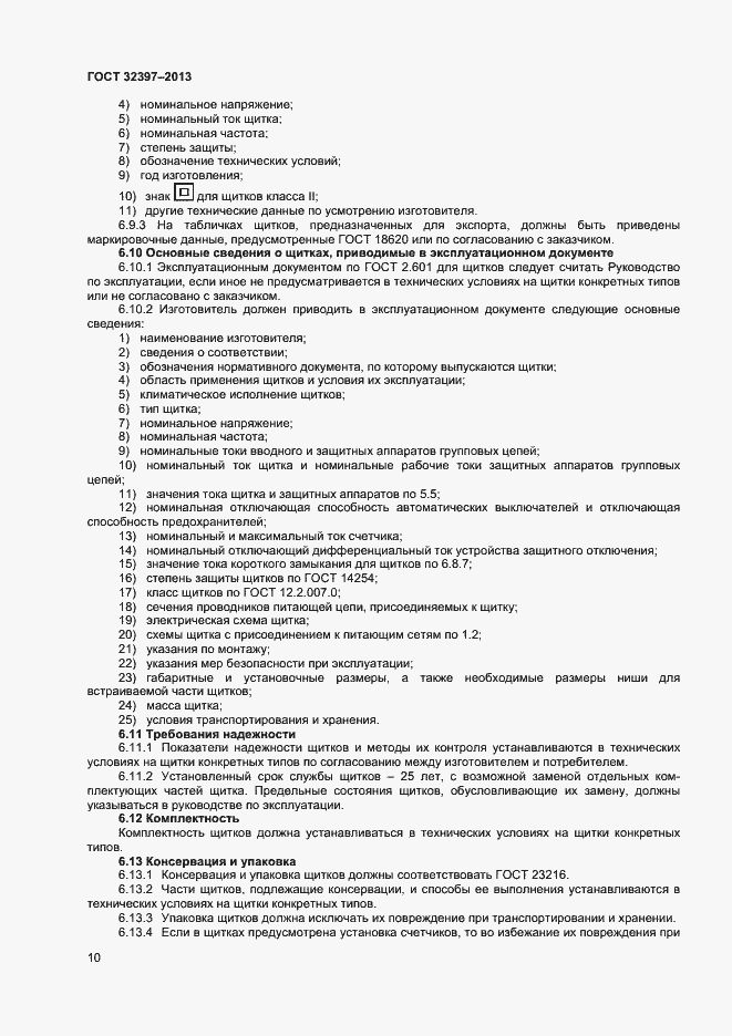Страница 14 ГОСТ 32397-2013