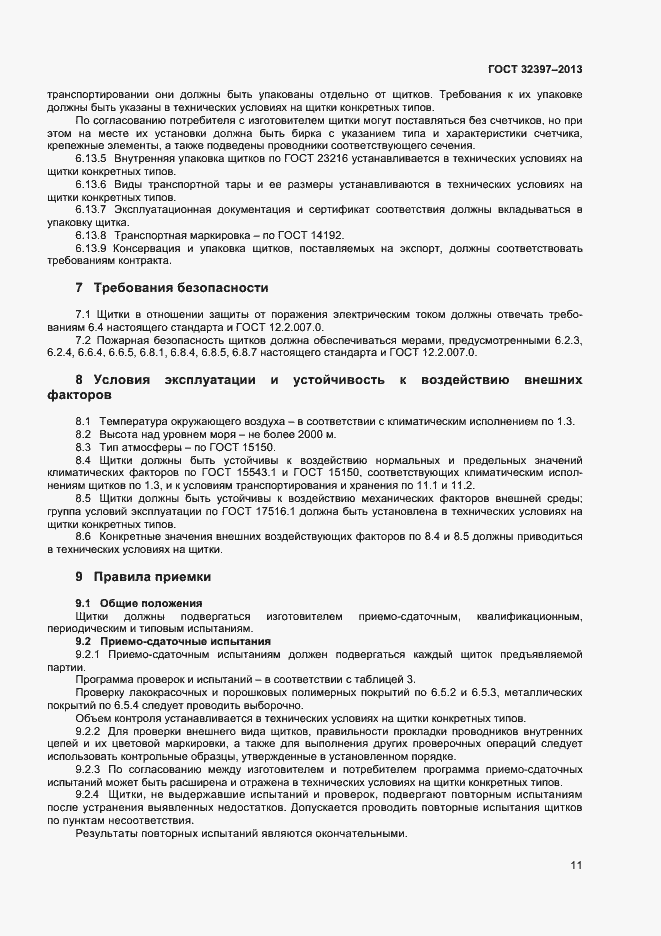 Страница 15 ГОСТ 32397-2013
