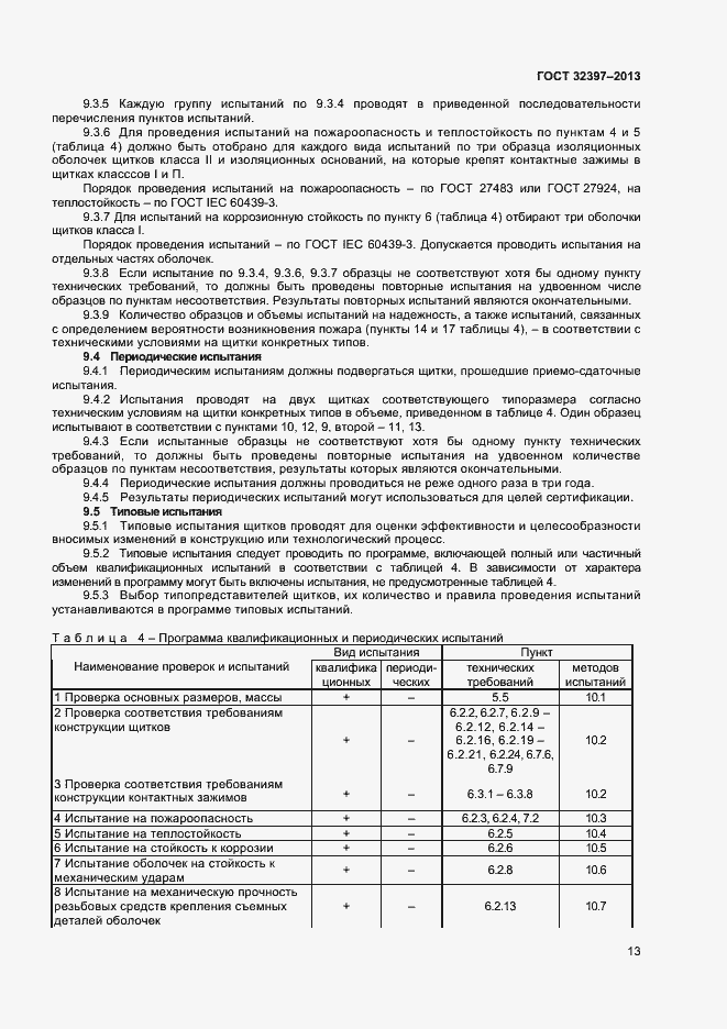 Страница 17 ГОСТ 32397-2013