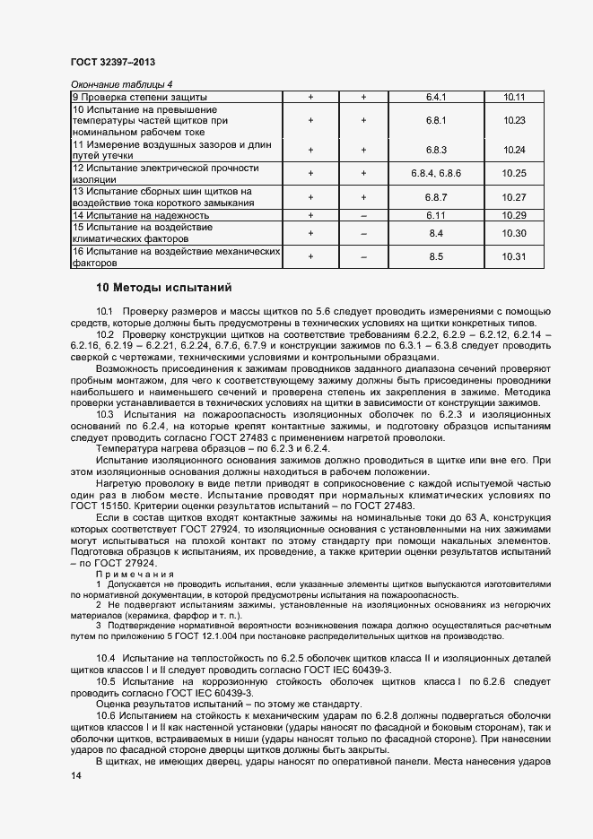 Страница 18 ГОСТ 32397-2013