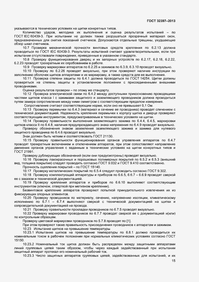 Страница 19 ГОСТ 32397-2013