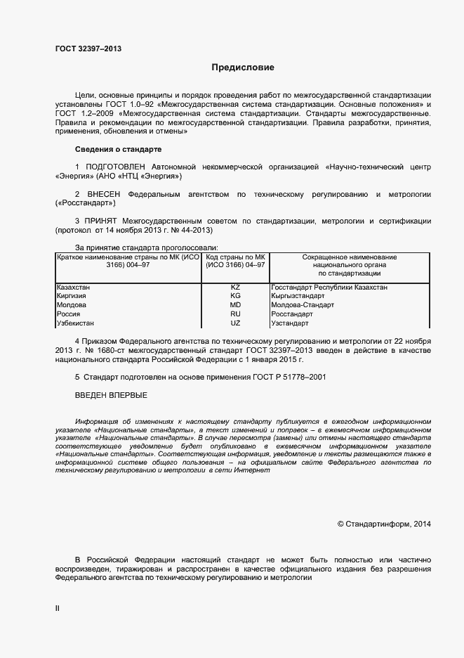 Страница 2 ГОСТ 32397-2013