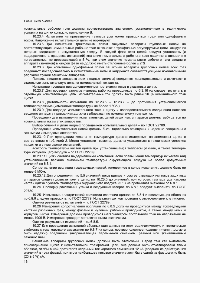 Страница 20 ГОСТ 32397-2013