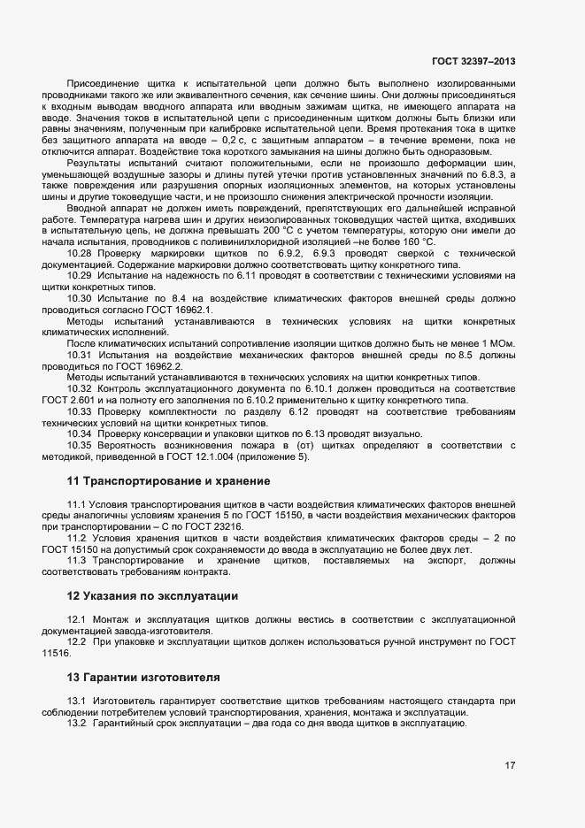 Страница 21 ГОСТ 32397-2013