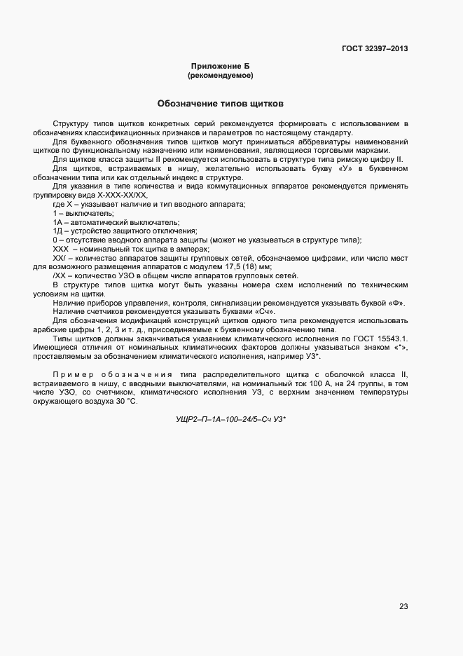 Страница 27 ГОСТ 32397-2013