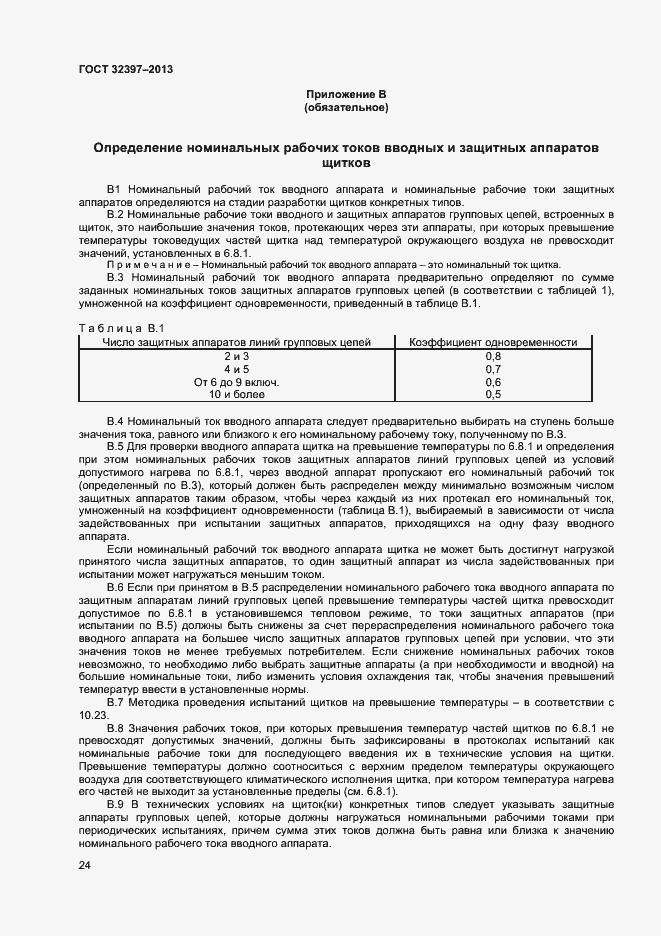 Страница 28 ГОСТ 32397-2013