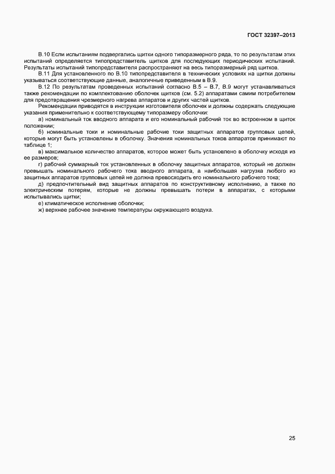 Страница 29 ГОСТ 32397-2013