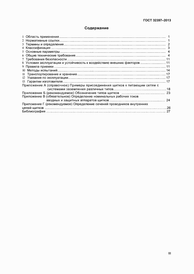 Страница 3 ГОСТ 32397-2013