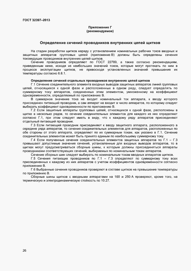 Страница 30 ГОСТ 32397-2013