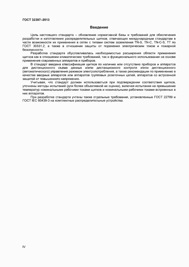 Страница 4 ГОСТ 32397-2013