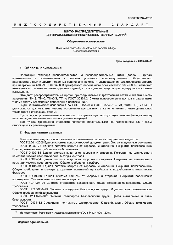 Страница 5 ГОСТ 32397-2013