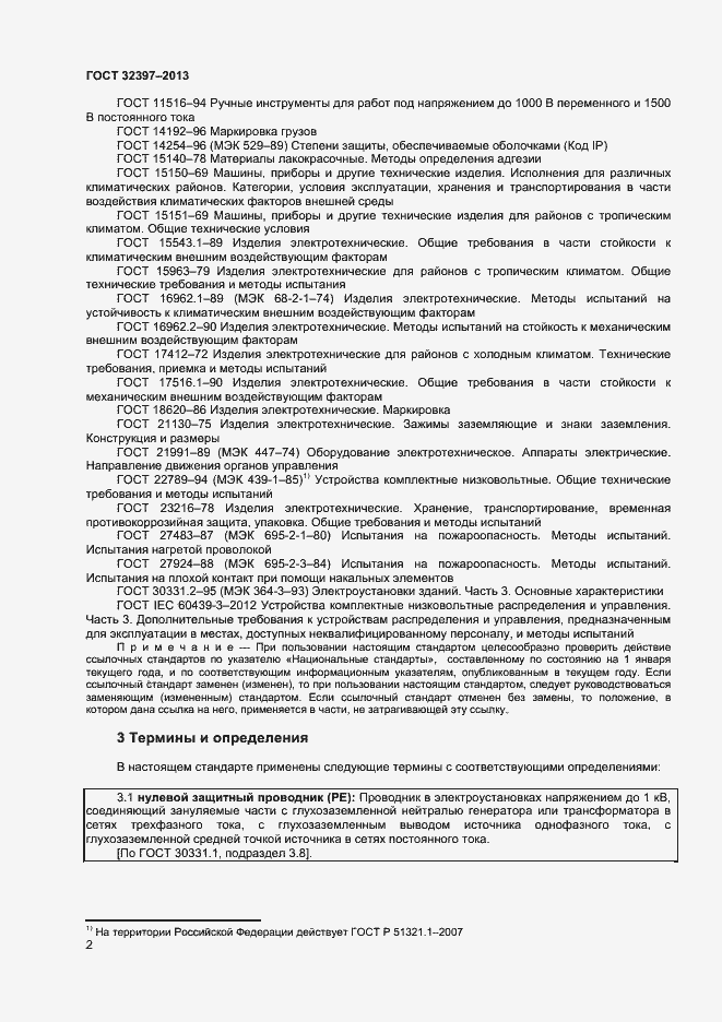 Страница 6 ГОСТ 32397-2013