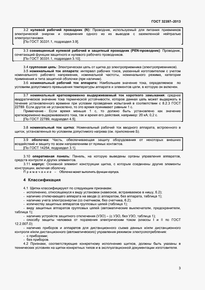 Страница 7 ГОСТ 32397-2013