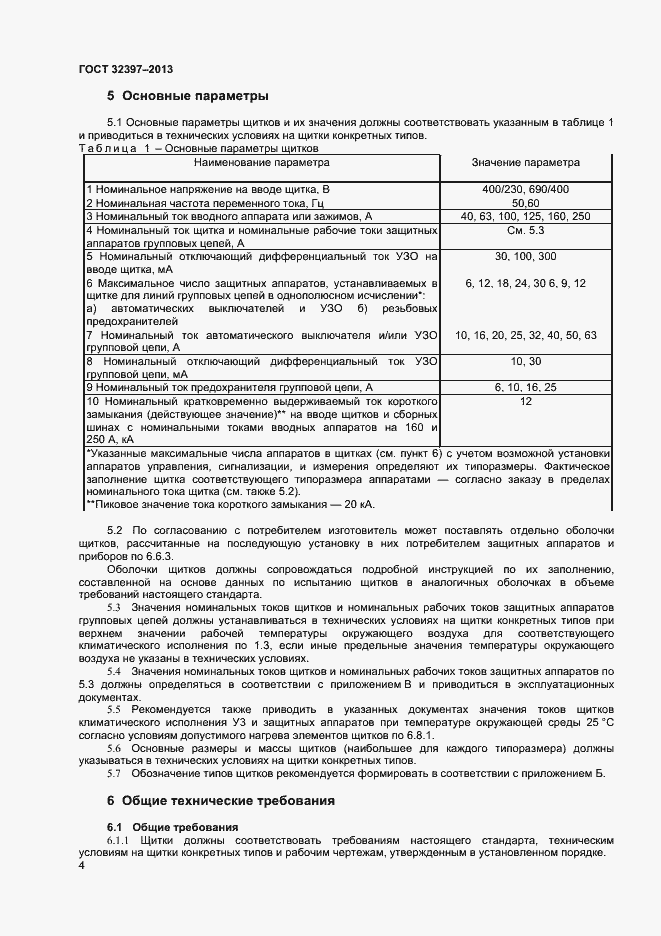 Страница 8 ГОСТ 32397-2013