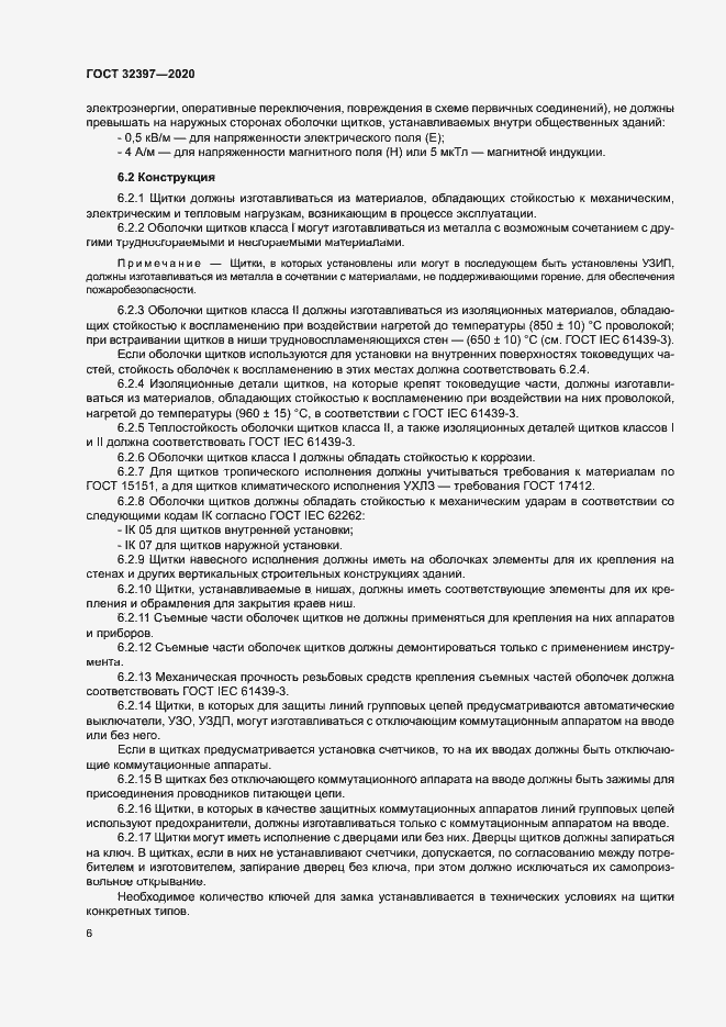 Страница 10 ГОСТ 32397-2020