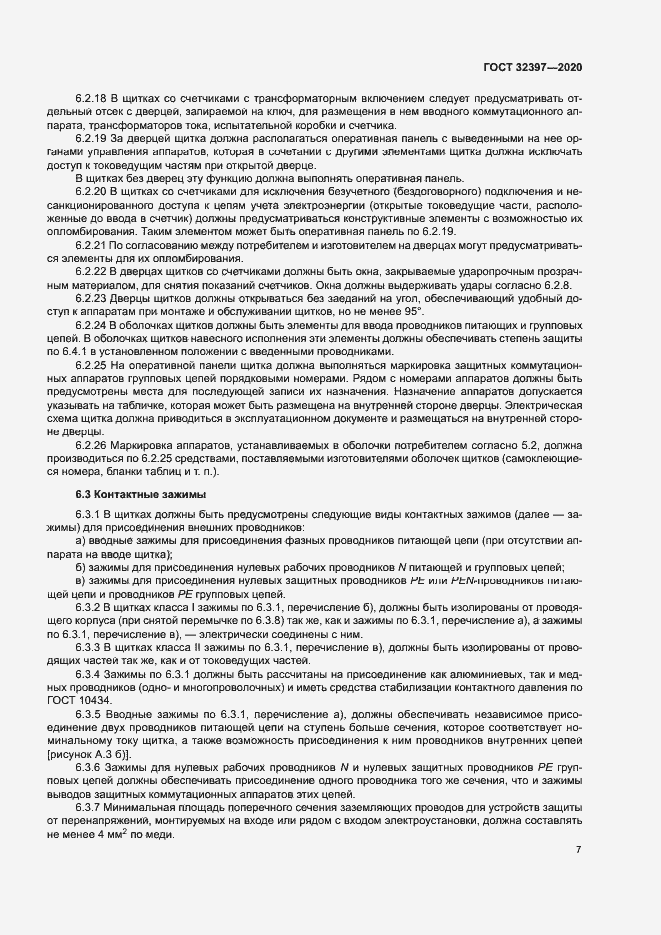 Страница 11 ГОСТ 32397-2020
