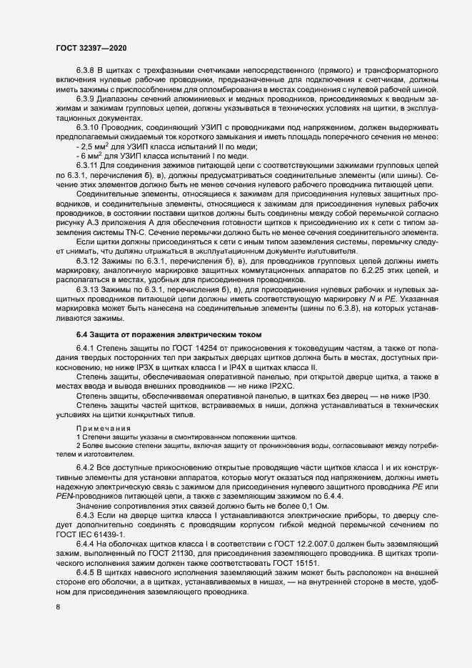 Страница 12 ГОСТ 32397-2020