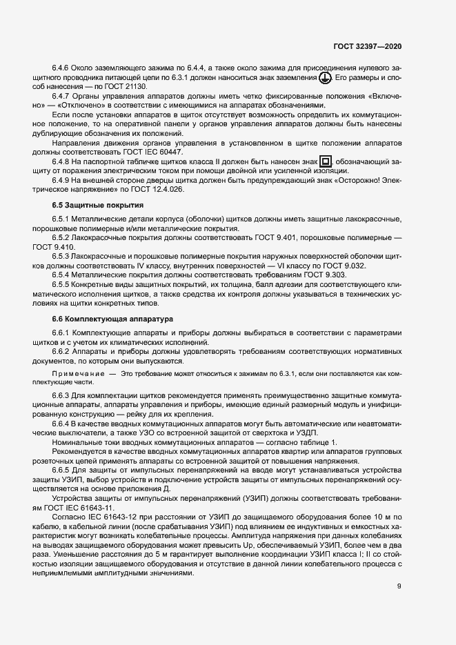 Страница 13 ГОСТ 32397-2020