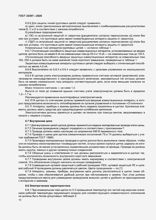 Страница 14 ГОСТ 32397-2020