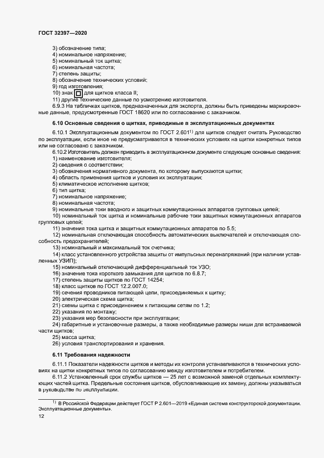 Страница 16 ГОСТ 32397-2020