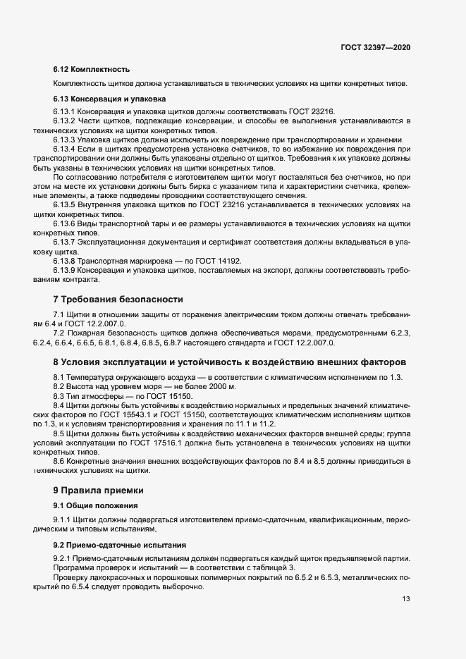 Страница 17 ГОСТ 32397-2020