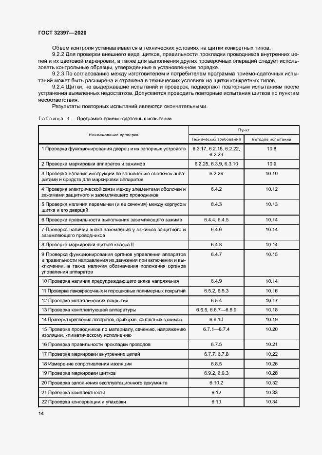 Страница 18 ГОСТ 32397-2020