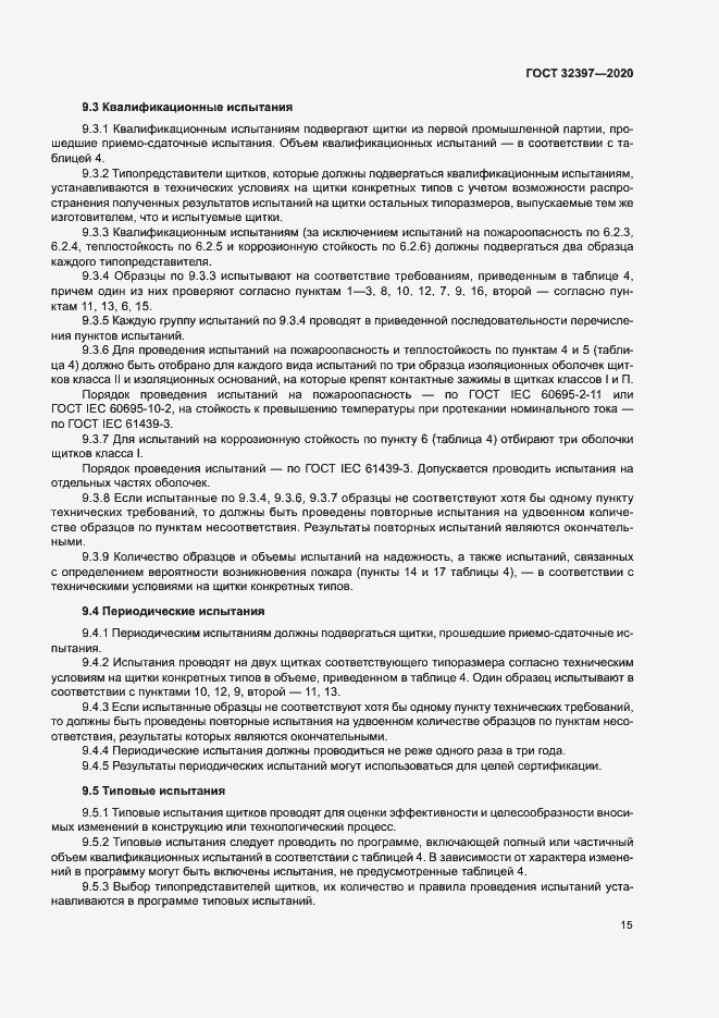 Страница 19 ГОСТ 32397-2020