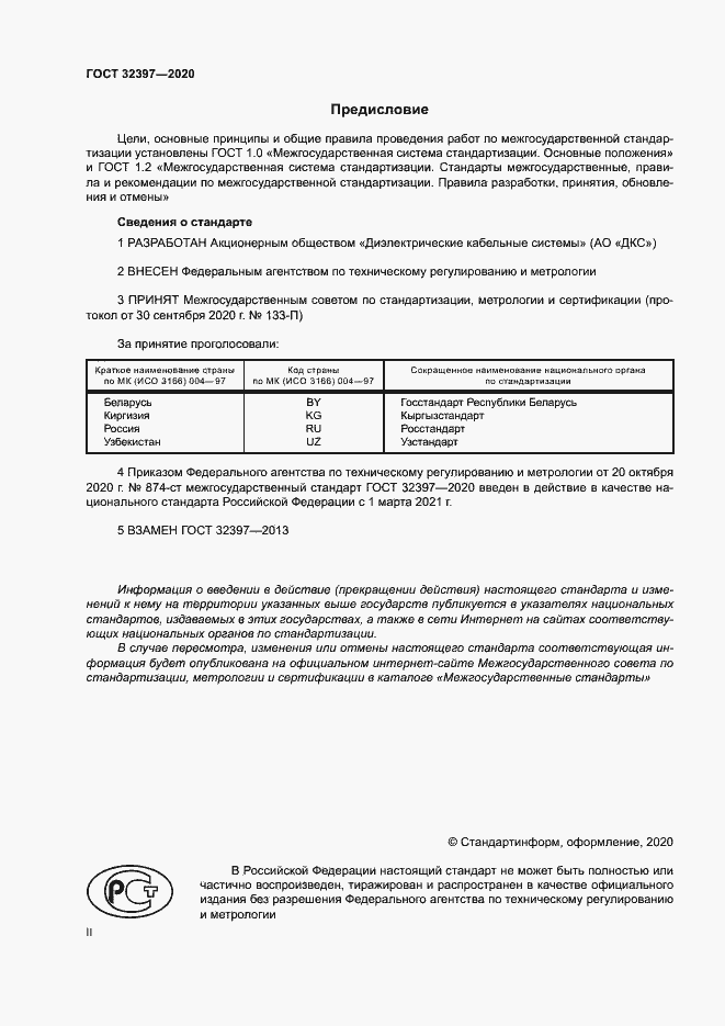 Страница 2 ГОСТ 32397-2020